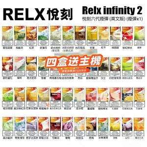 Relx 6代煙彈|悅刻Infinity 2六代煙彈|通用4/5代主機 | 買4盒送主機|台灣現貨