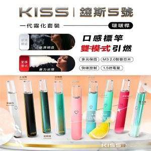 KIS5 主機 | KIS5 鎧斯五號主機 | KIS 主機 | KISS鎧斯主機 | KIS5 電子煙 | 啵啵桿 | 通用一代煙彈 | 台灣現貨