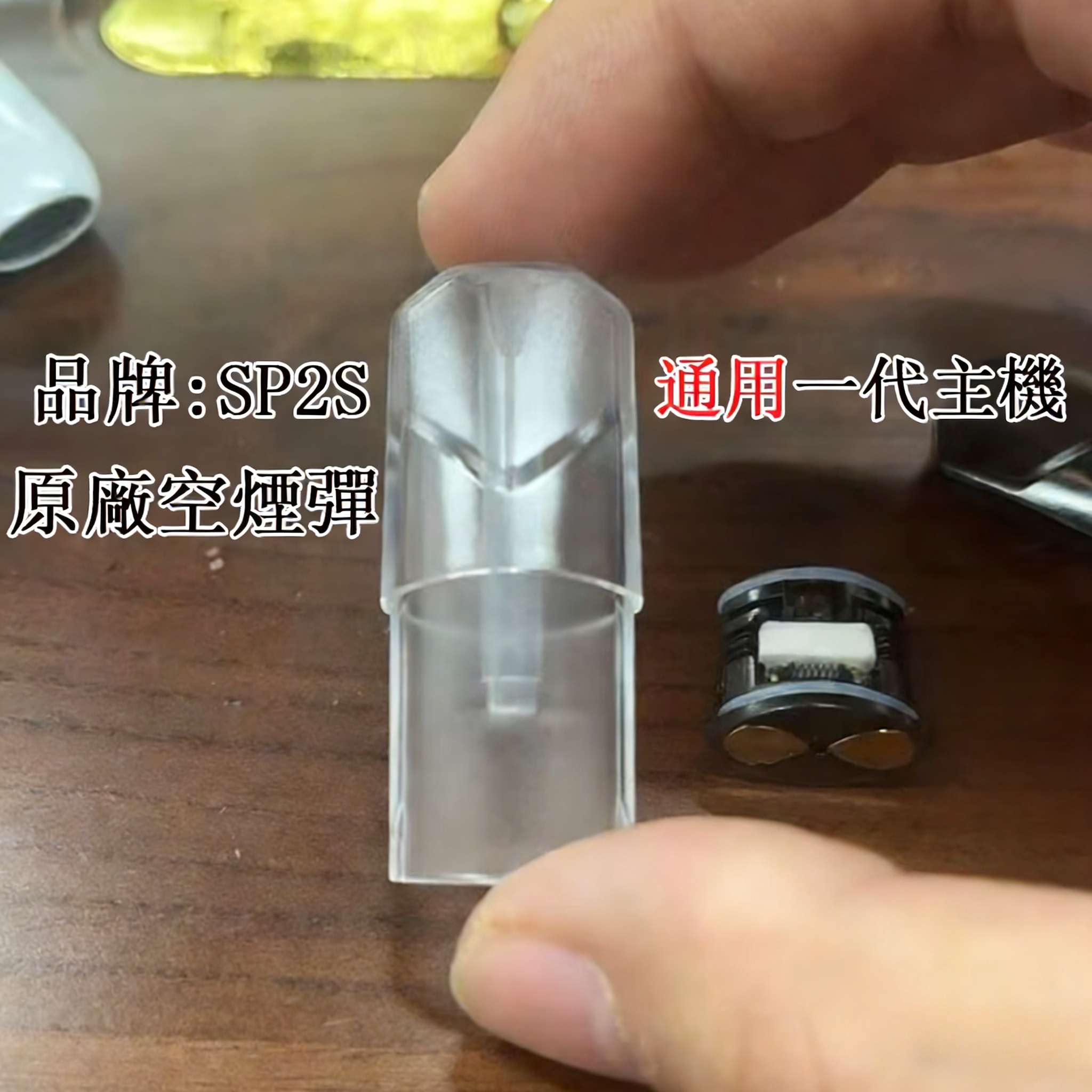 SP2S空煙彈 | 一代通用空殼 | SP2S 1.6ml發光空倉 | 台灣現貨批發