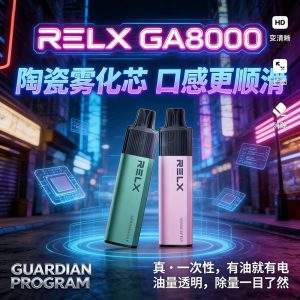 RELX悅刻GA8000一次性電子煙-陶瓷霧化芯口感順滑